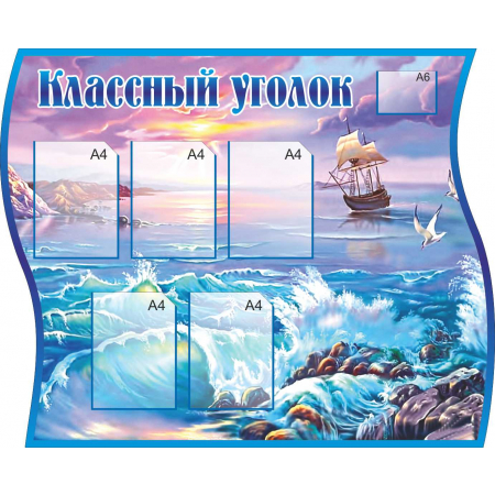 Классный уголок море и корабль