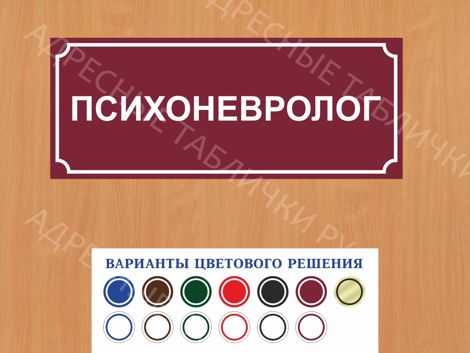 Табличка на дверь Психоневролог купить в Туапсе заказать дверную вывеску  врача